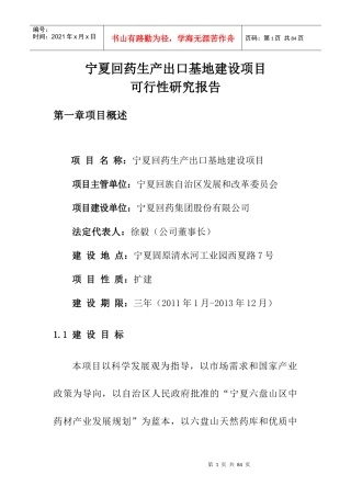 宁夏药材生产出口基地建设项目规划报告