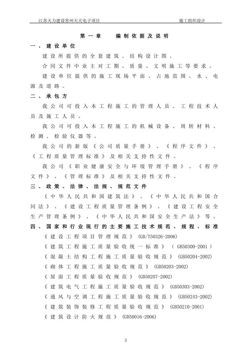 新建车间门卫工程施工组织设计课程_第3页