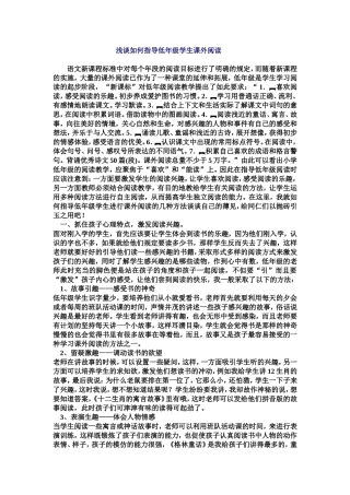 浅谈如何指导低年级学生课外阅读