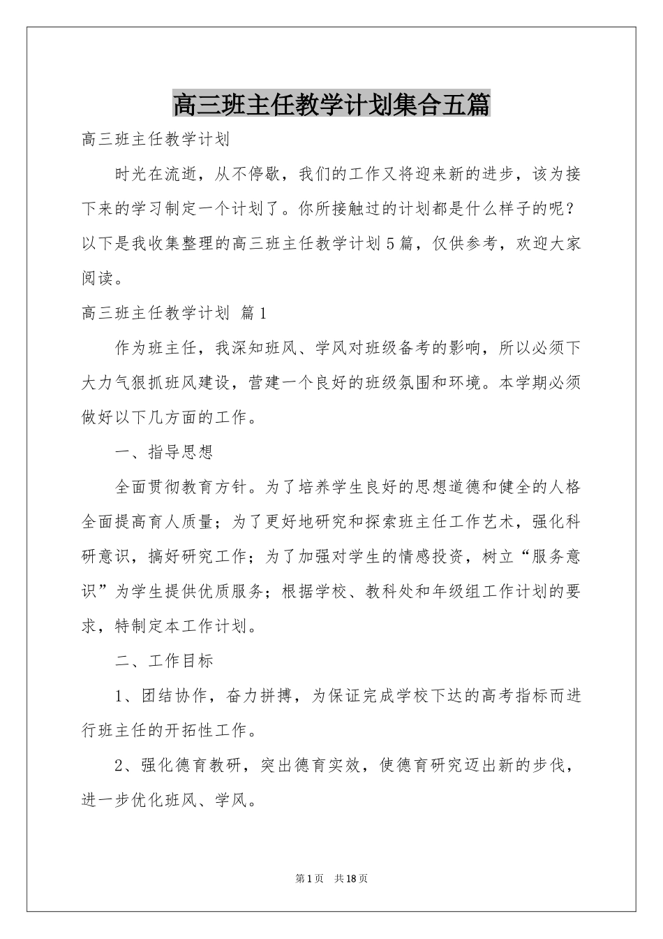 高三班主任教学参考计划集合五篇_第1页