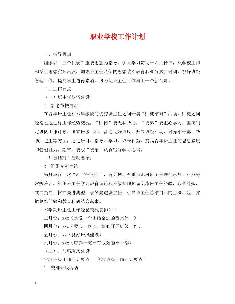 职业学校工作计划 _第1页