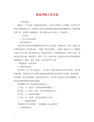 职业学校工作计划 