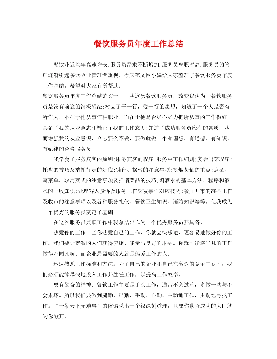 餐饮服务员年度工作总结 _第1页