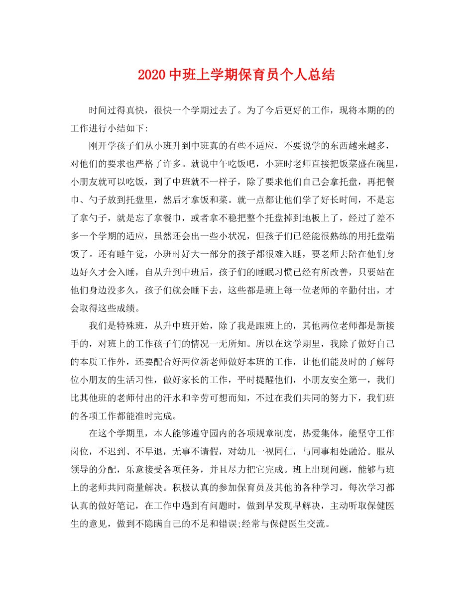 20班上学期保育员个人总结 _第1页