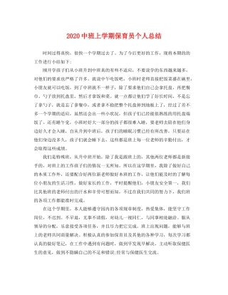 20班上学期保育员个人总结 