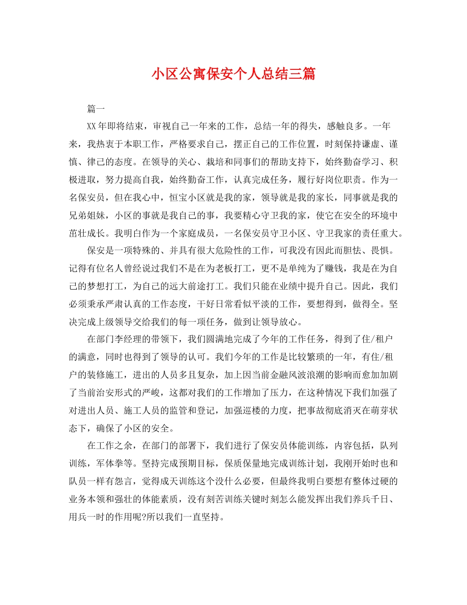 小区公寓保安个人总结三篇 _第1页