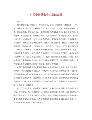 小区公寓保安个人总结三篇 