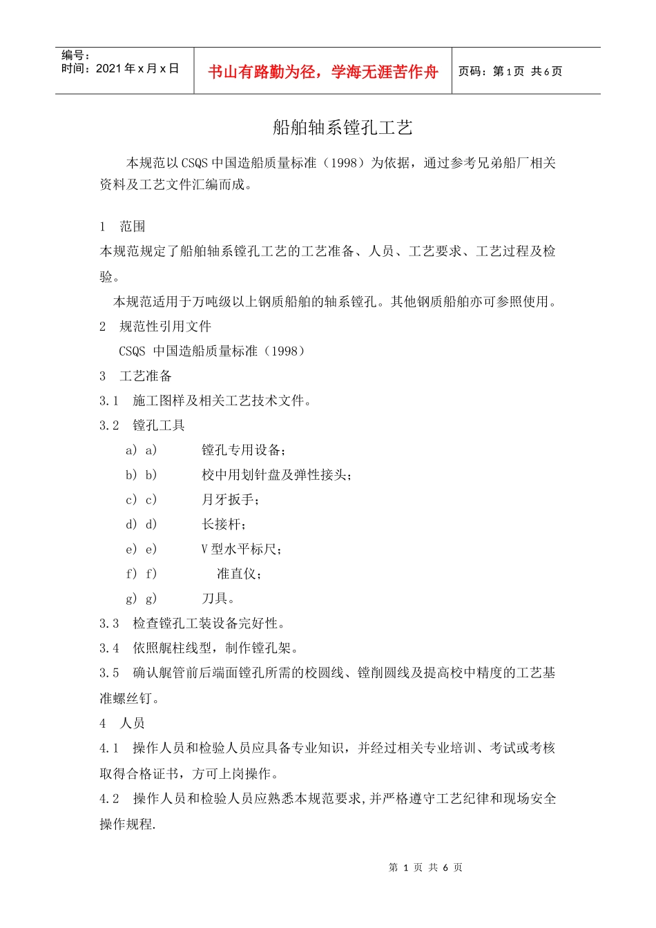 船舶轴系镗孔工艺_第1页