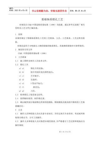 船舶轴系镗孔工艺