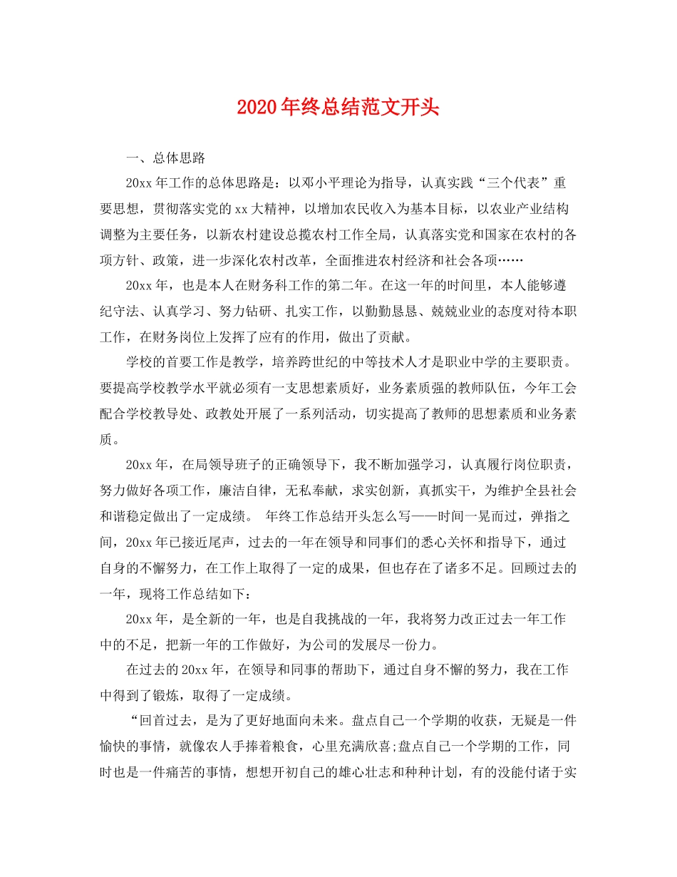 2020年终总结范文开头 _第1页