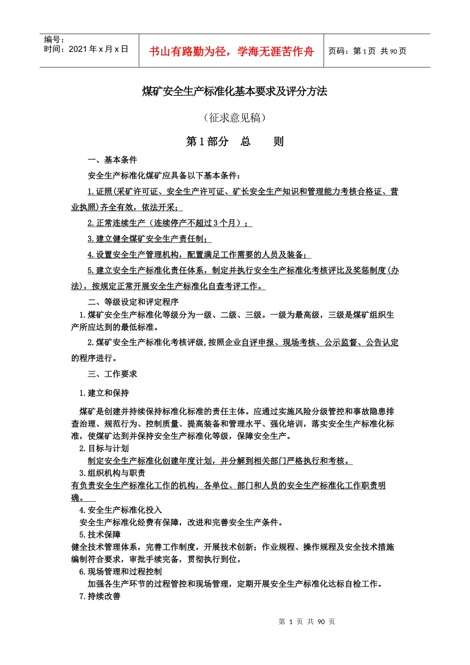 2017版安全生产标准化细则_第1页