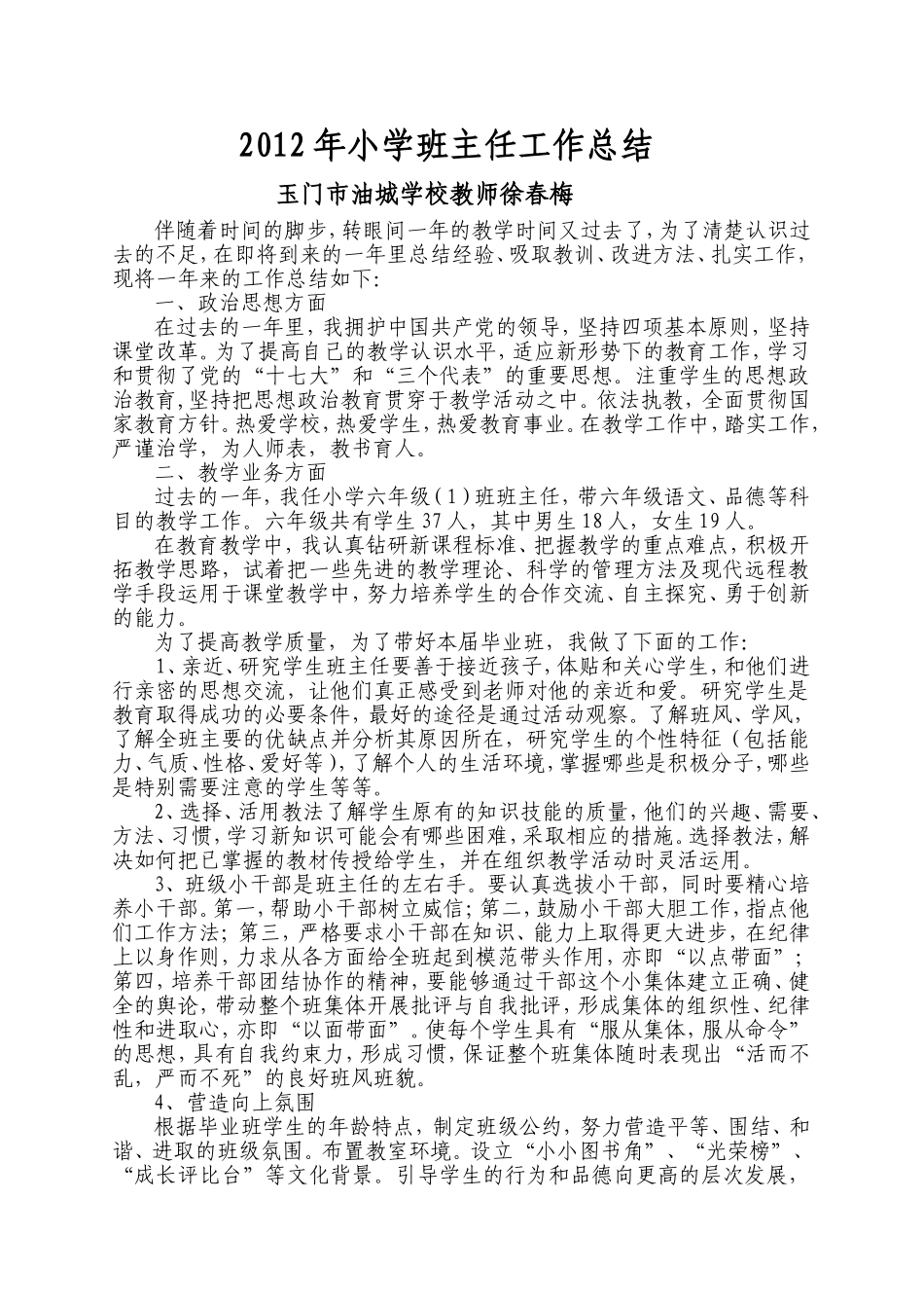 2012年小学六年级班班主任工作总结_第1页