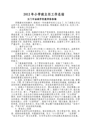 2012年小学六年级班班主任工作总结