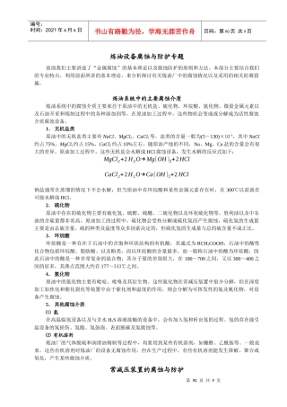 h炼油设备腐蚀与防护专题