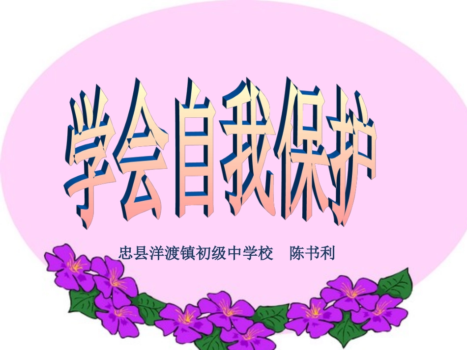 学会自我保护_第1页