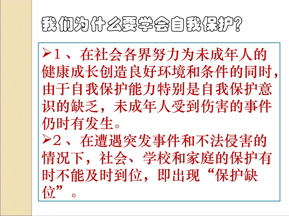 学会自我保护_第3页