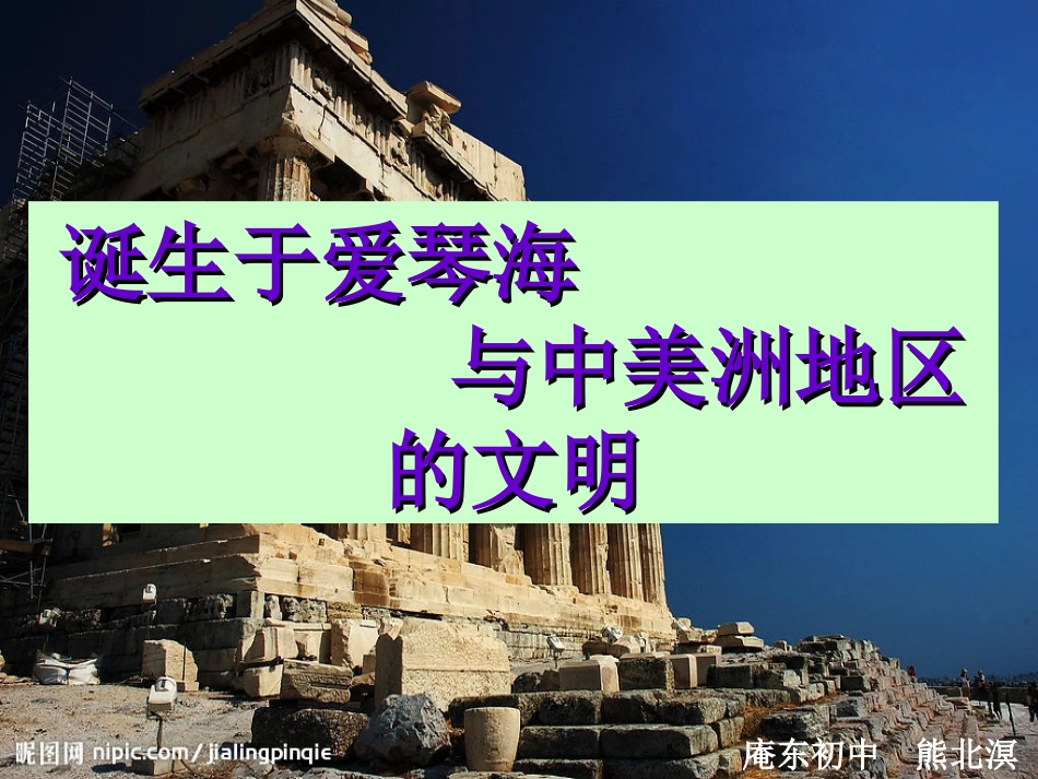 诞生于爱琴海与中美洲地区的文明 (2)_第1页