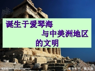 诞生于爱琴海与中美洲地区的文明 (2)