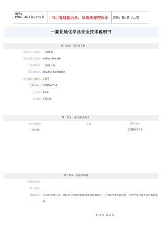 一氯化硫化学品安全技术说明1