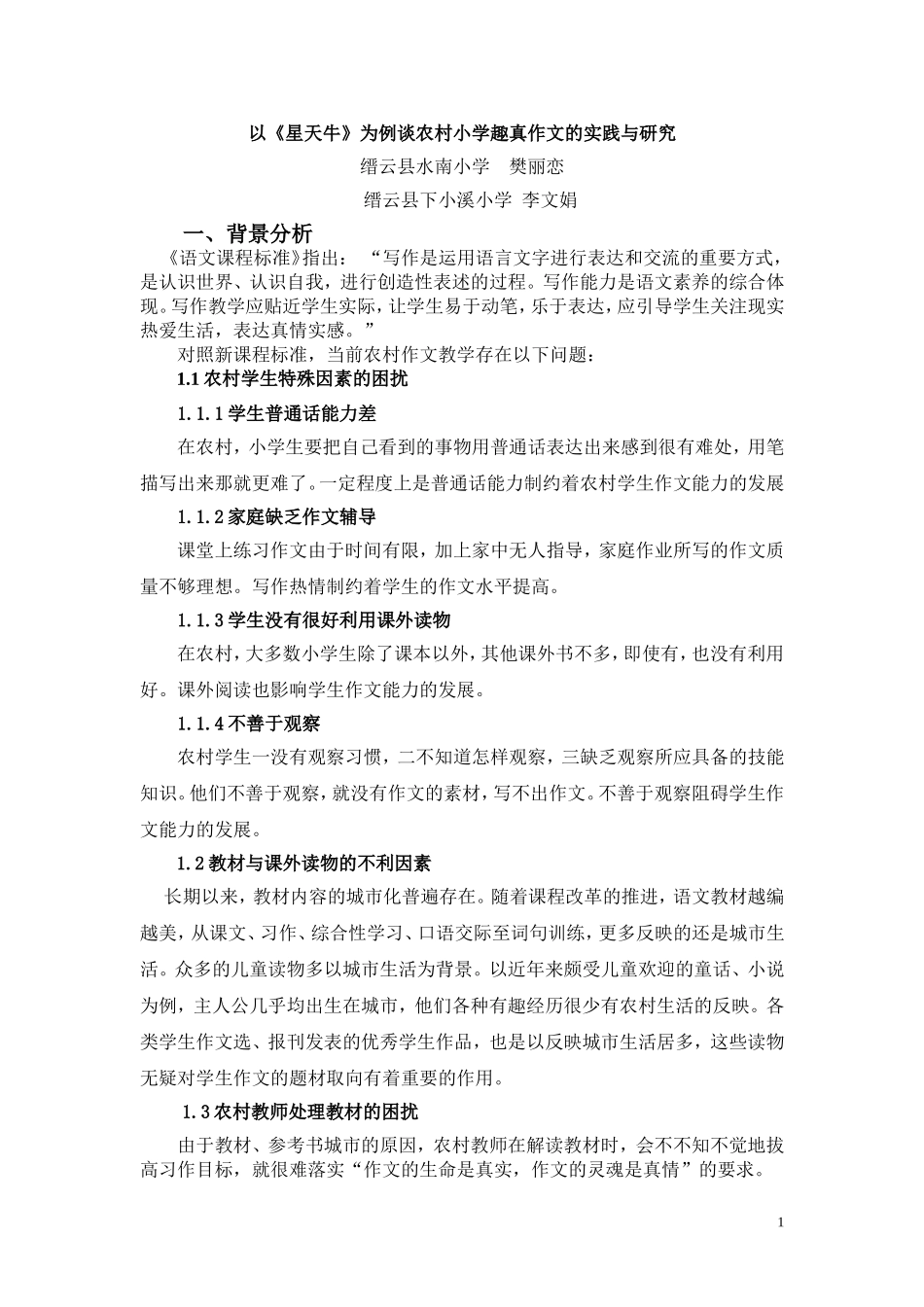 以《星天牛》作文教学为例谈农村小学趣真作文的实践_第1页
