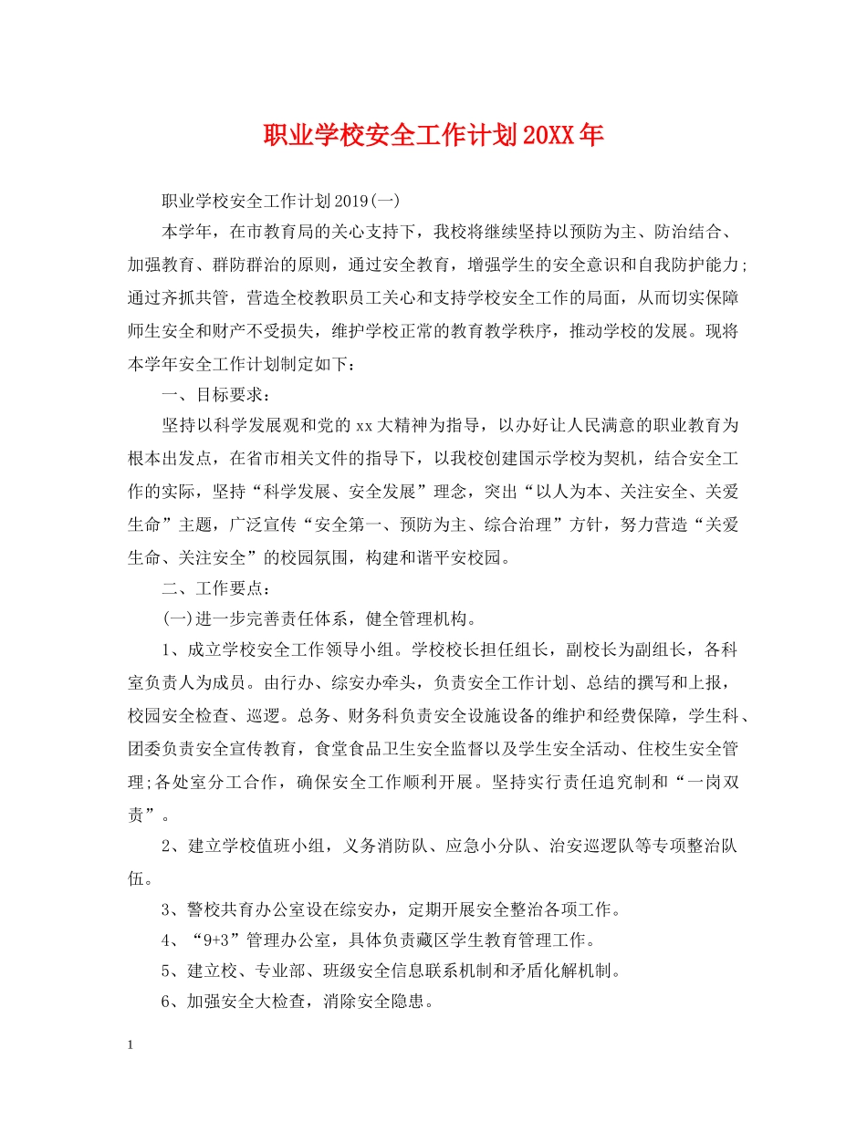 职业学校安全工作计划20XX年 _第1页