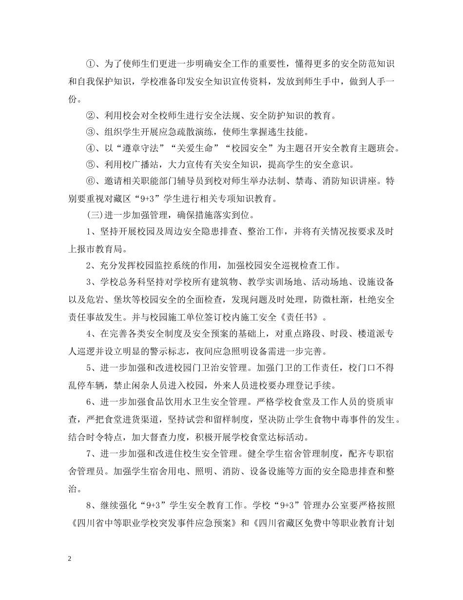 职业学校安全工作计划20XX年 _第2页