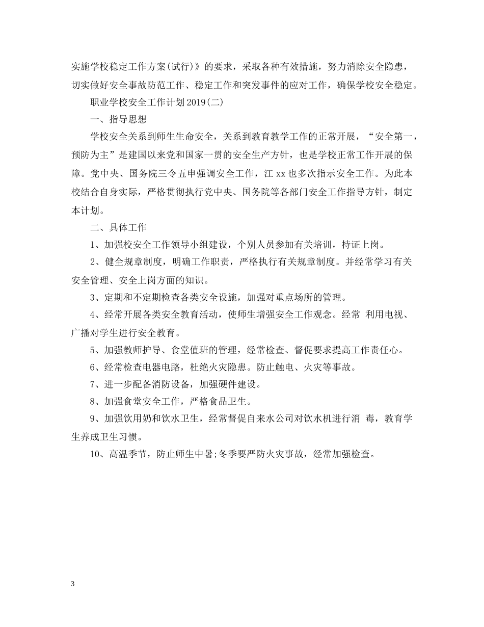 职业学校安全工作计划20XX年 _第3页