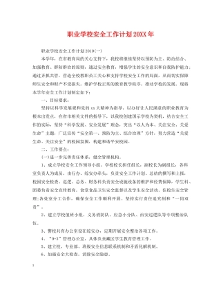 职业学校安全工作计划20XX年 