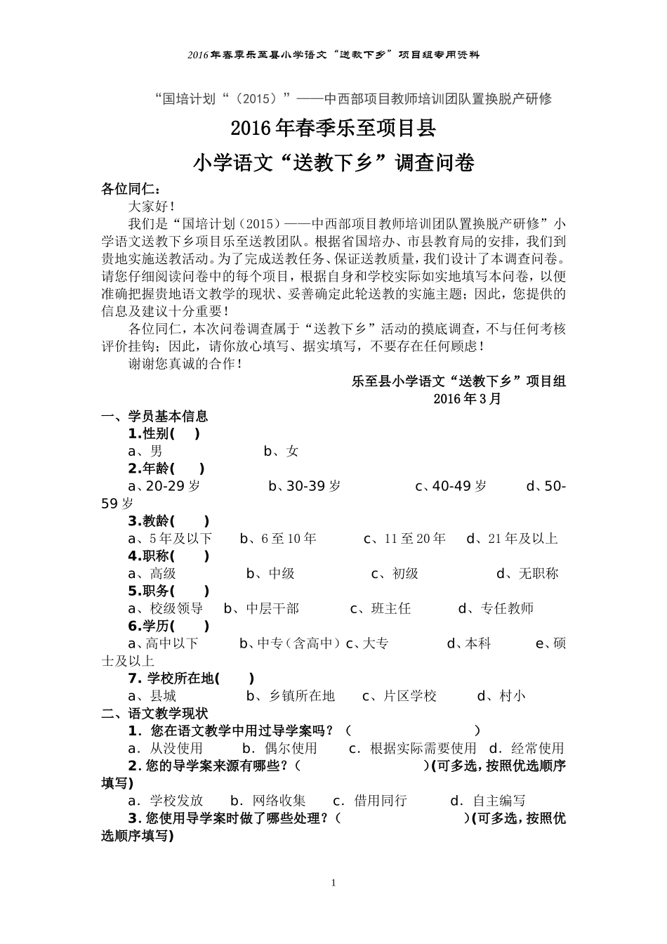 2016年春季乐至县小学语文“送教下乡”调查问卷_第1页