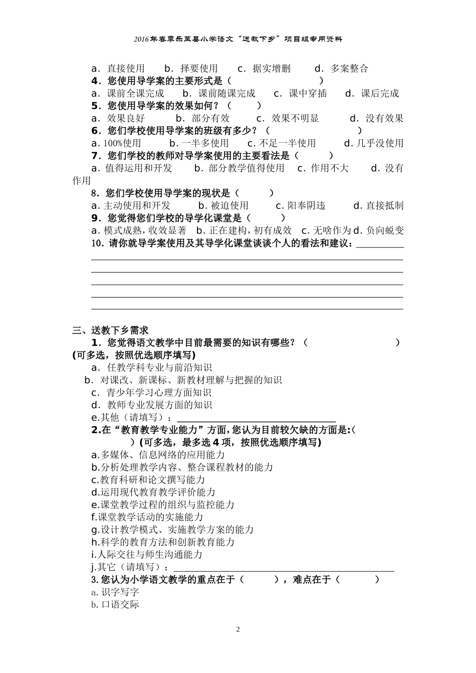 2016年春季乐至县小学语文“送教下乡”调查问卷_第2页