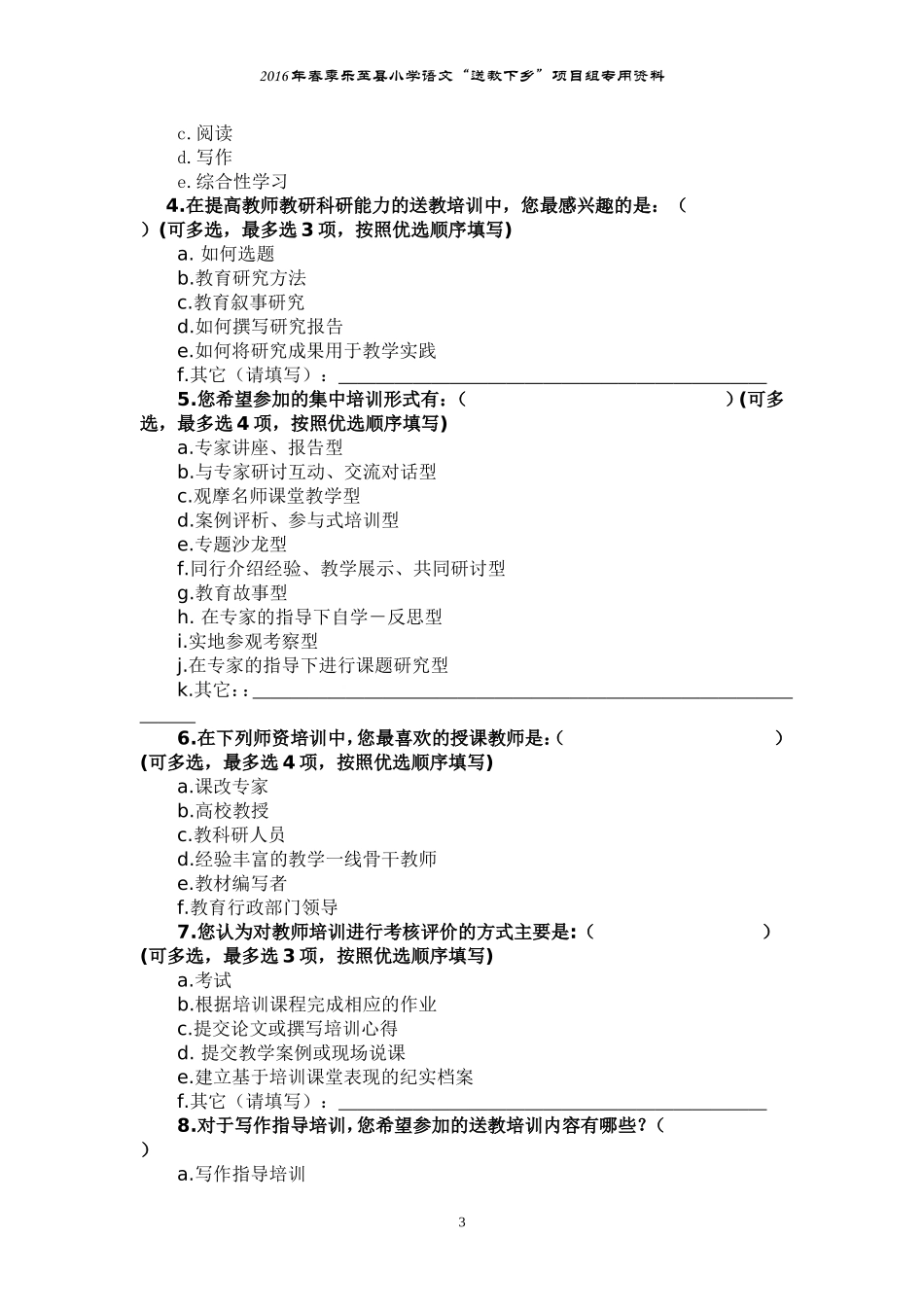2016年春季乐至县小学语文“送教下乡”调查问卷_第3页