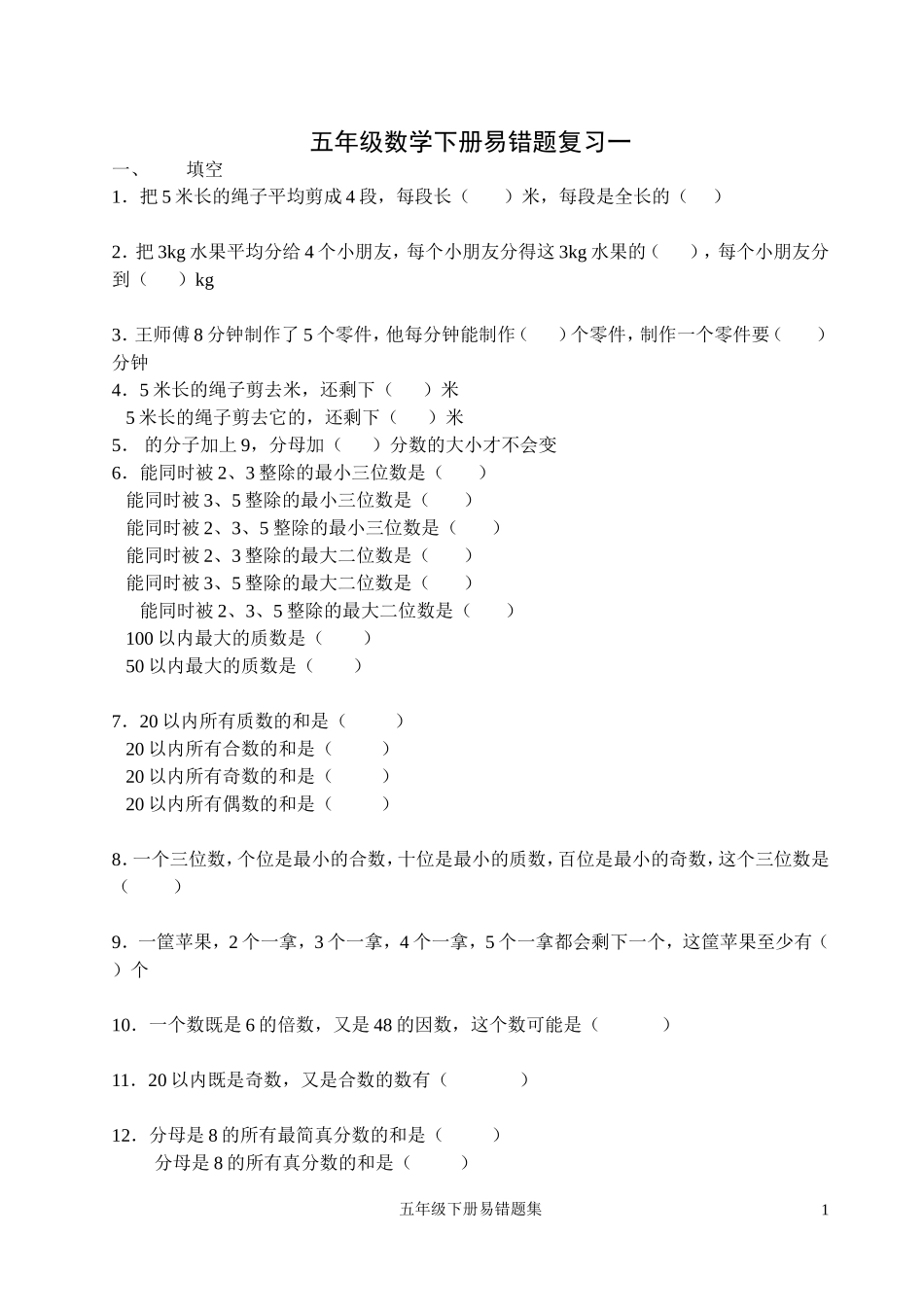 五年级数学下册易错题复习一_第1页