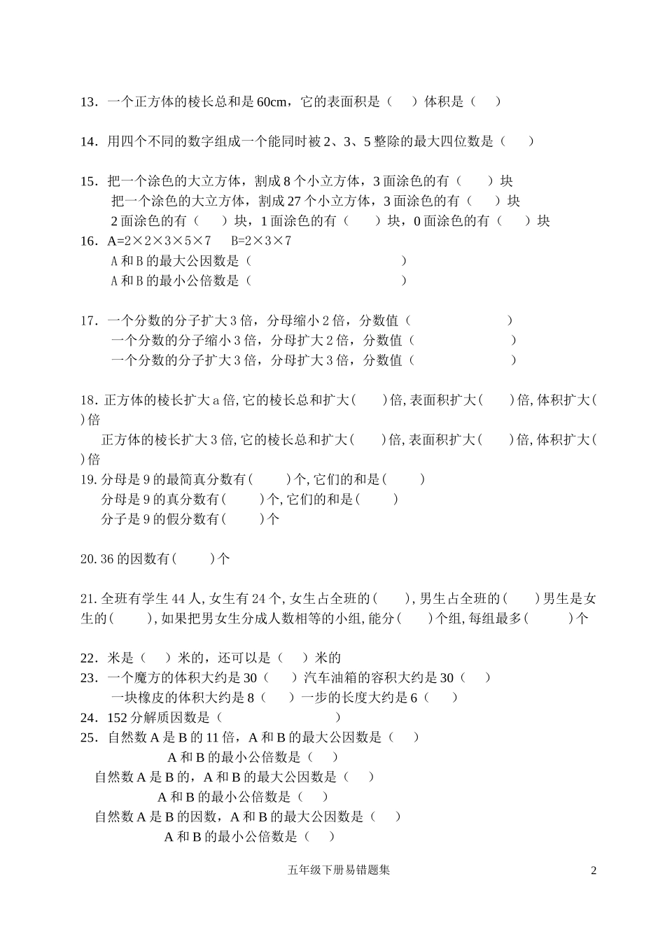 五年级数学下册易错题复习一_第2页