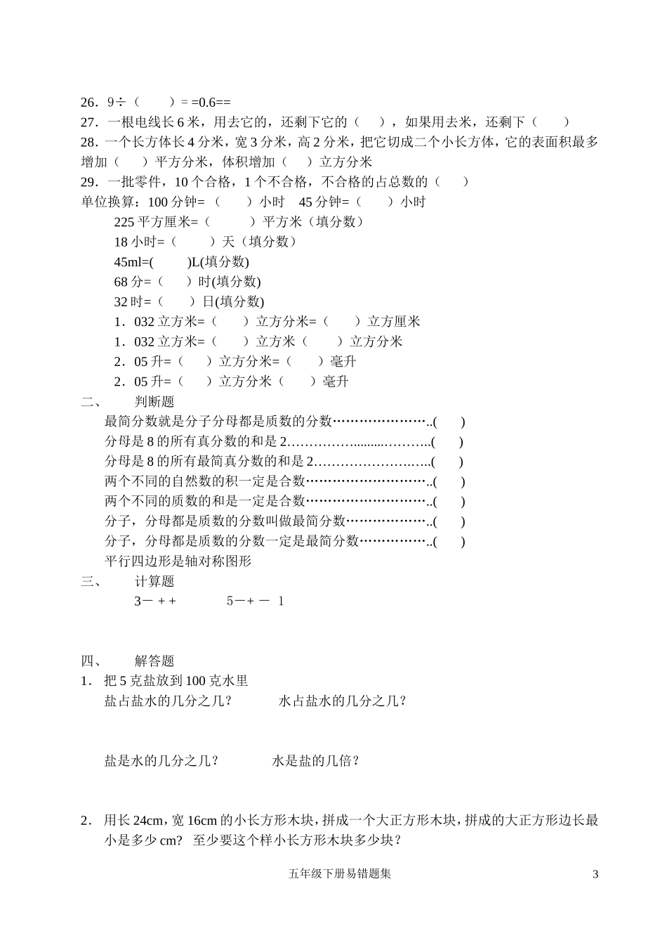 五年级数学下册易错题复习一_第3页