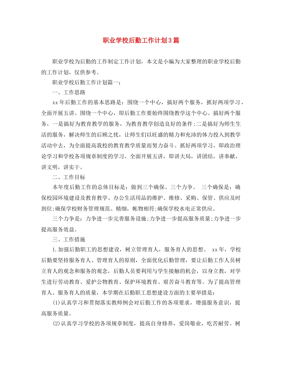 职业学校后勤工作计划3篇 _第1页