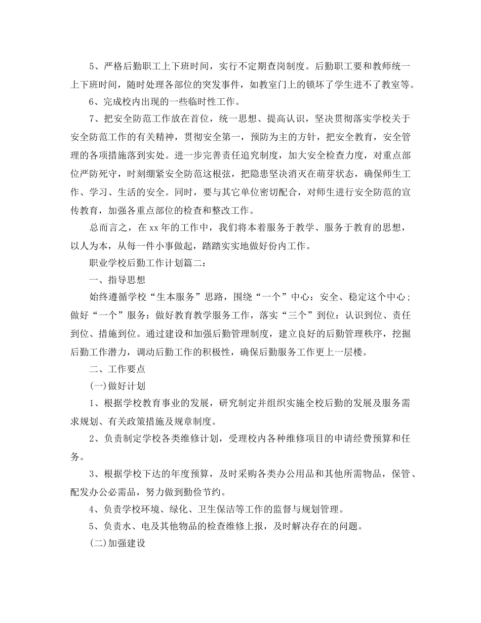 职业学校后勤工作计划3篇 _第3页