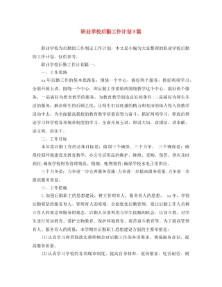 职业学校后勤工作计划3篇 