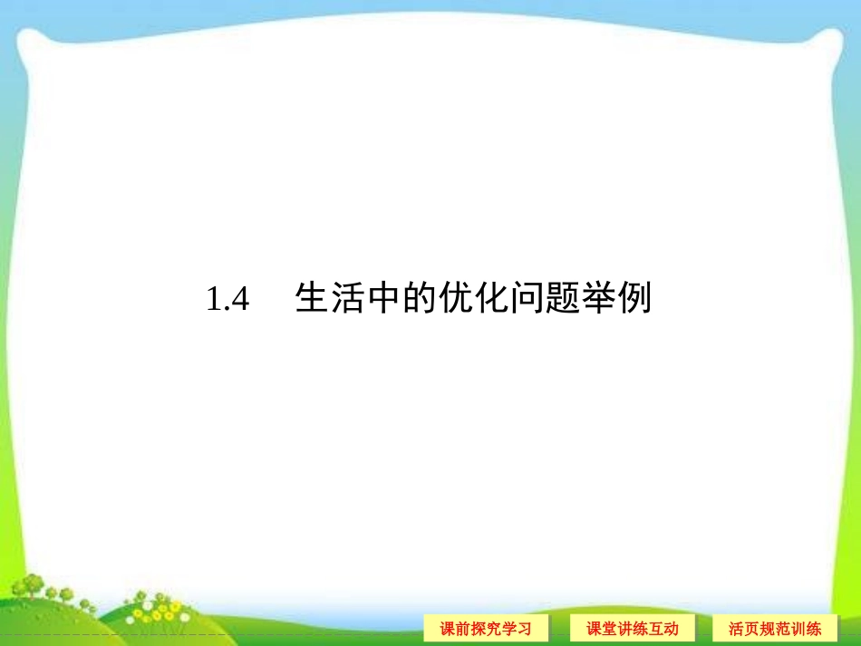 高中新课程数学（新课标人教A版）选修2-2《14生活中的优化问题举例》课件_第1页