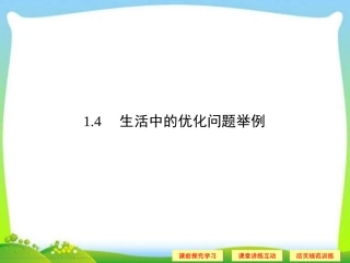 高中新课程数学（新课标人教A版）选修2-2《14生活中的优化问题举例》课件