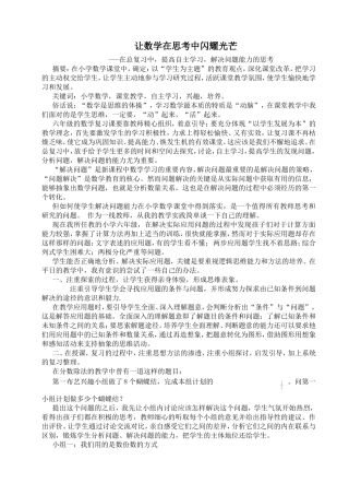 让数学在思考中闪耀光芒