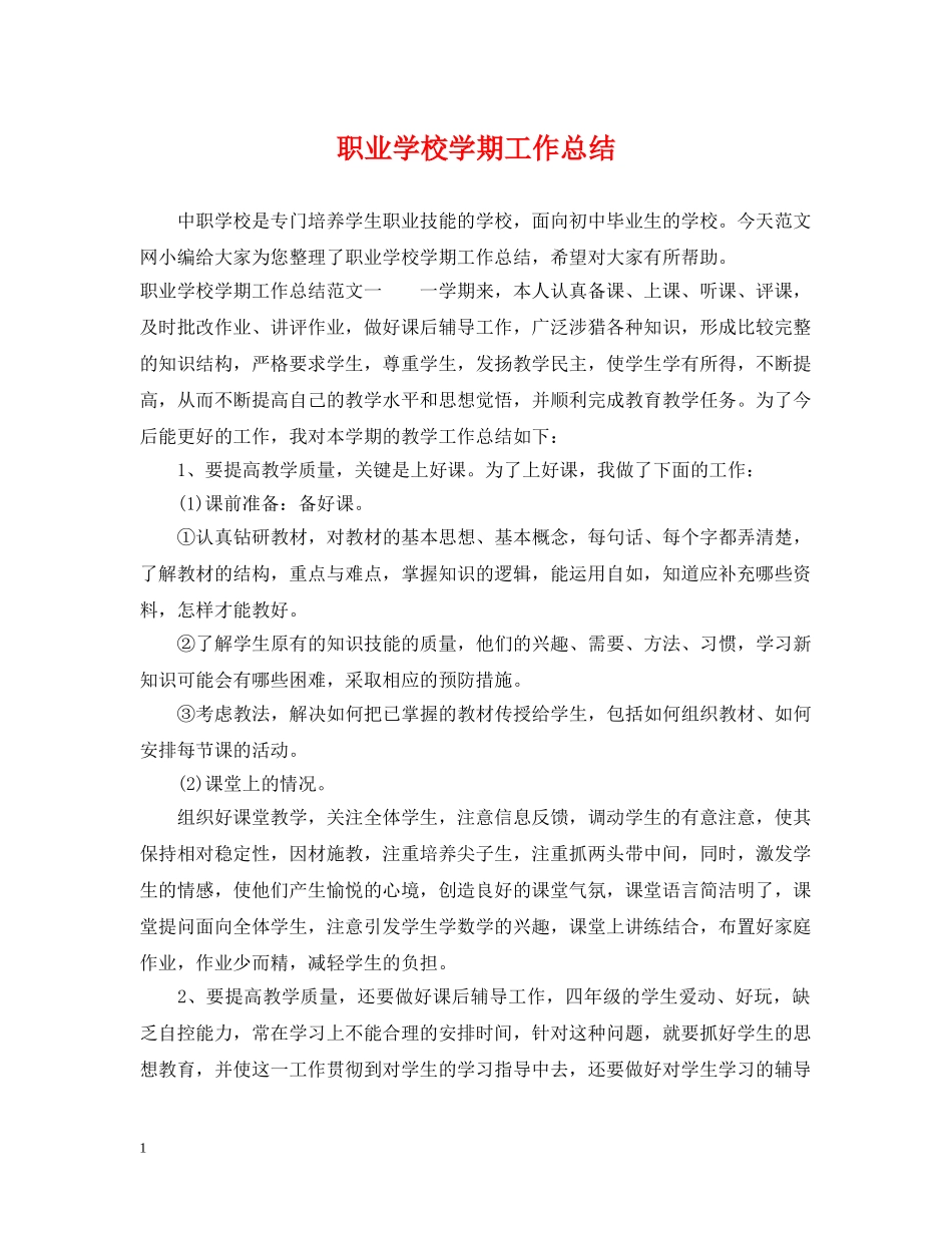 职业学校学期工作总结 _第1页