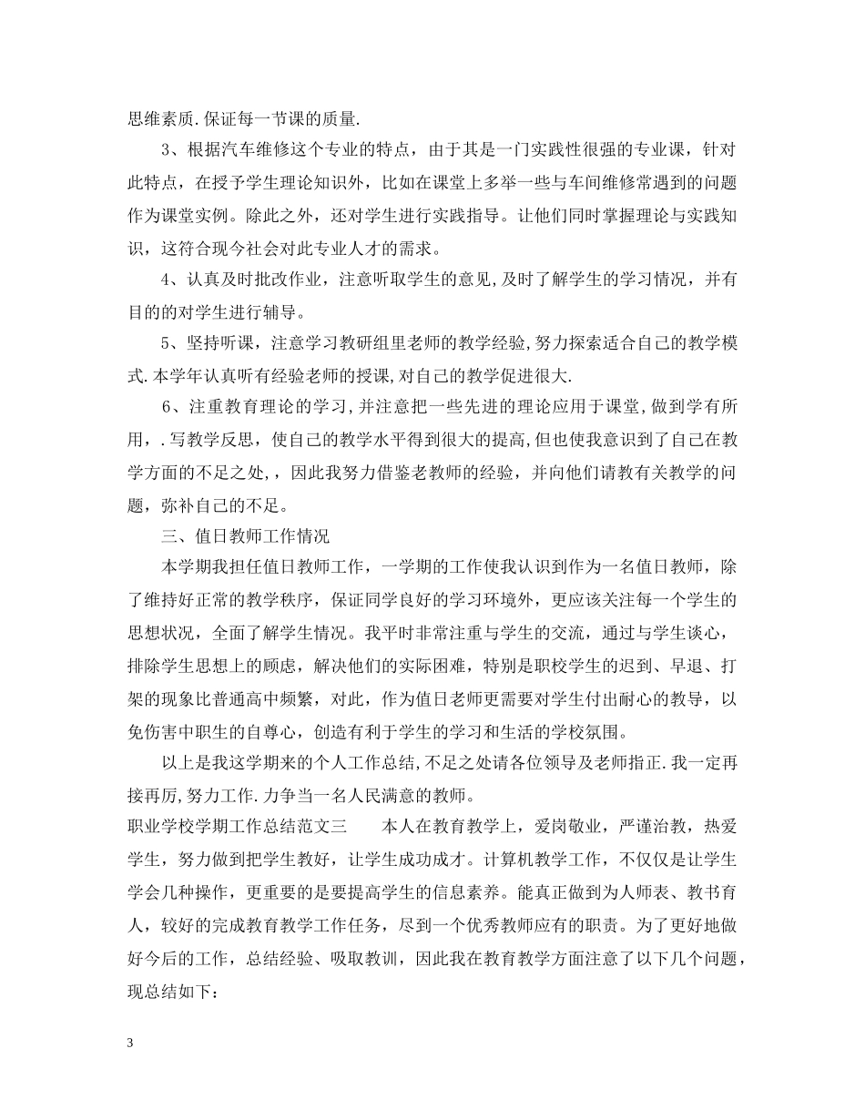 职业学校学期工作总结 _第3页