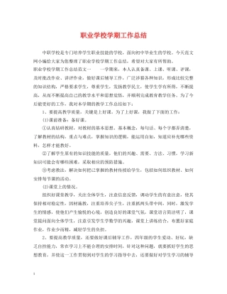 职业学校学期工作总结 