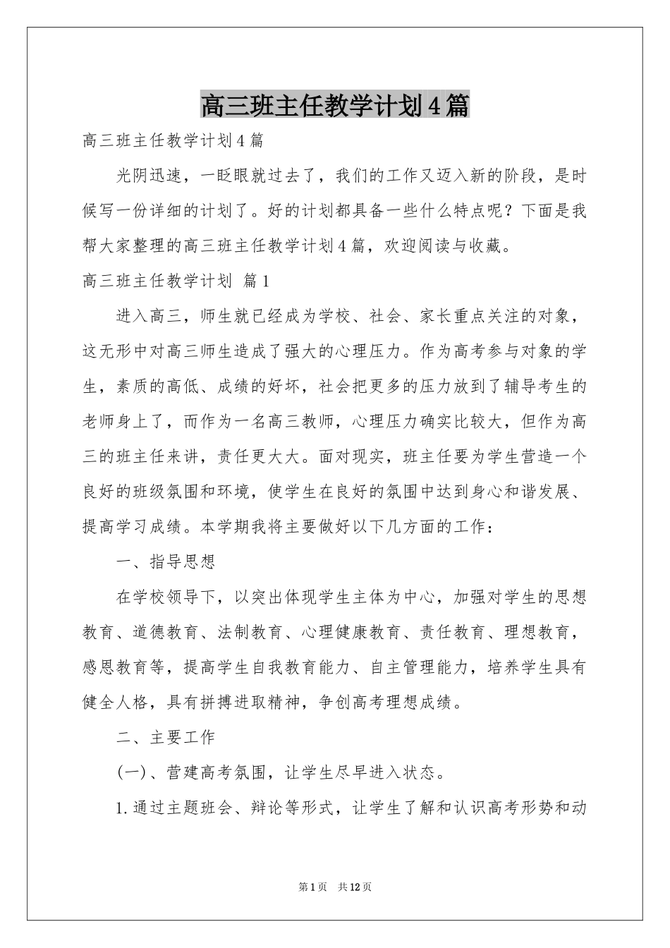 高三班主任教学参考计划4篇_第1页