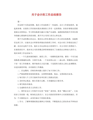 关于会计的工作总结报告 
