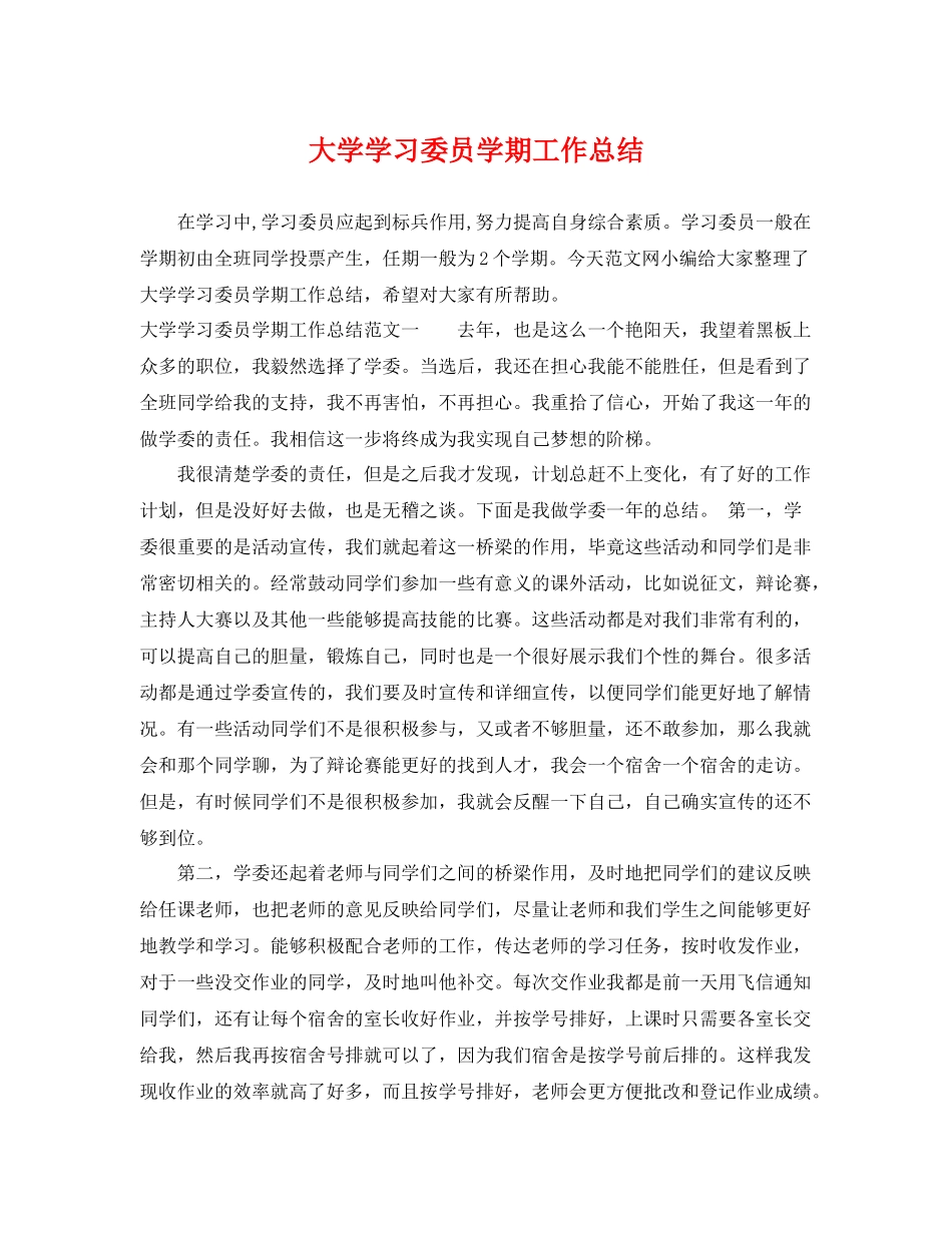 大学学习委员学期工作总结 _第1页