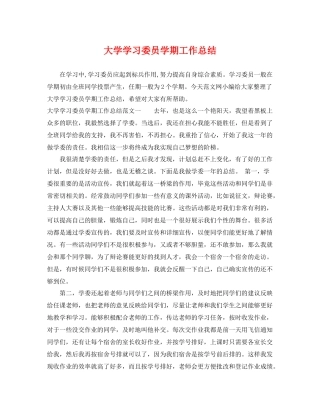 大学学习委员学期工作总结 