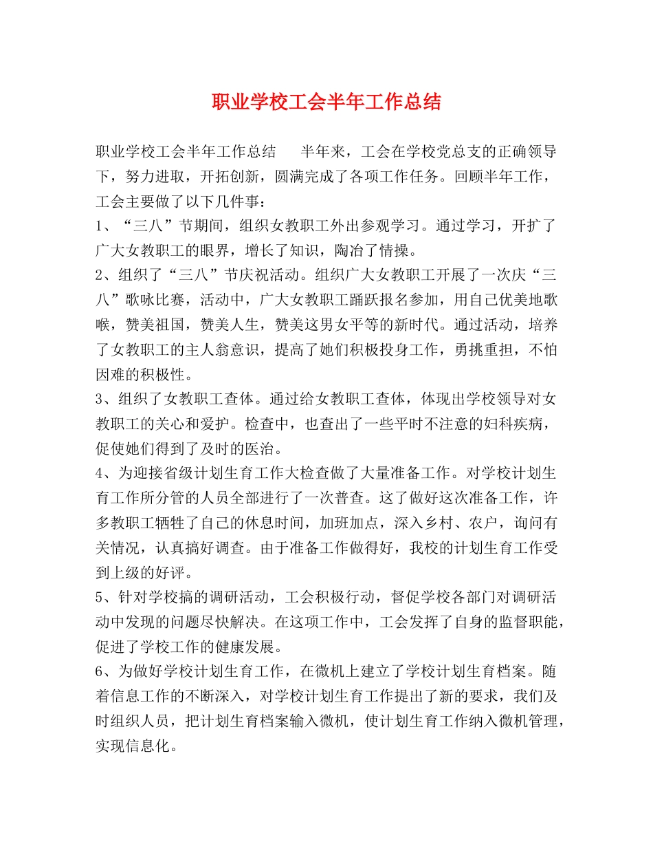 职业学校工会半年工作总结 _第1页