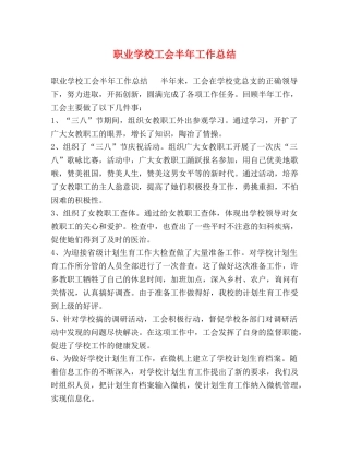 职业学校工会半年工作总结 