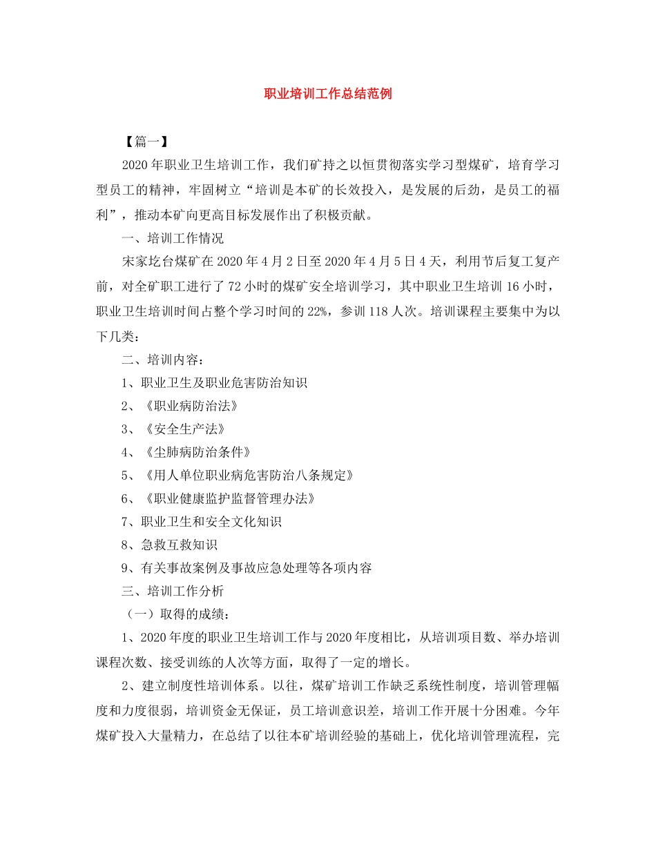 职业培训工作总结范例 _第1页